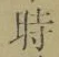 文字時