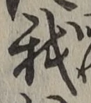 글자 我