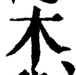 𡨸木