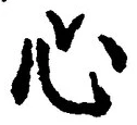 글자 心