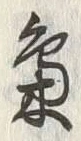 글자 梟