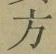 文字 方