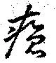 Đã định vị 瘡