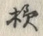 글자 様