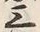 글자 三