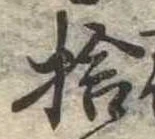 捨の位置