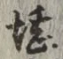 Chữ 堪