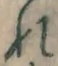 字れ
