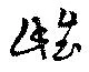 雌 위치 확인됨