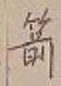 字箭