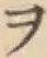 字ヲ