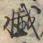 Đã định vị 懺