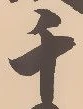 字千