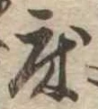 床 위치 확인됨