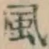 글자 風