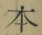 字本