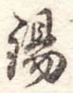 Located 錫