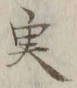 글자 実