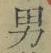 글자 男