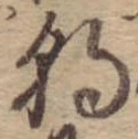 Đã định vị 朝