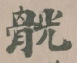 Located 䯑