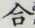 글자 合