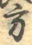 方の位置