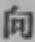 文字向
