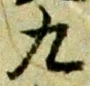 九 위치 확인됨