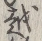 越，已得其位