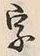 Chữ 字