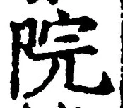 글자 院