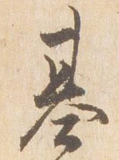 已定位基