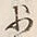 文字少