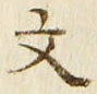 글자 文