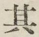 字其