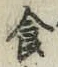 “食”字