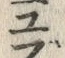 文字ぶ