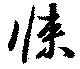 悚 위치 확인됨