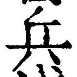 𡨸兵