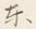 글자 東