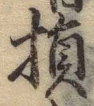 Character 損