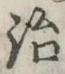 治 위치 확인됨