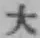 字大