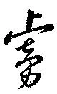 虜 위치 확인됨