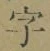 글자 字