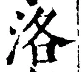 Character 洛