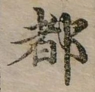 位置定マレル都
