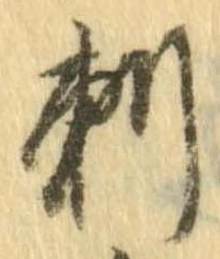 Đã định vị 刺
