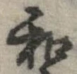 和，已得其位